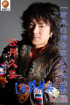 云丹久美《牧野情歌》：民族风新男声代言人