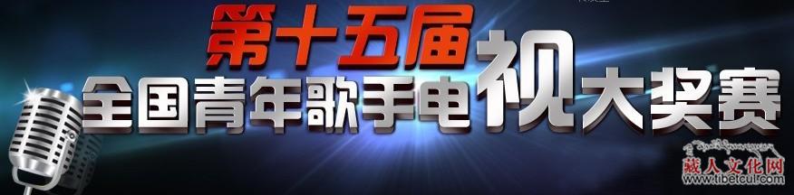 全国青年歌手电视大奖赛复赛开幕：达娃卓玛参赛