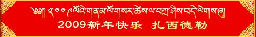 藏人文化网祝新年快乐，扎西德勒