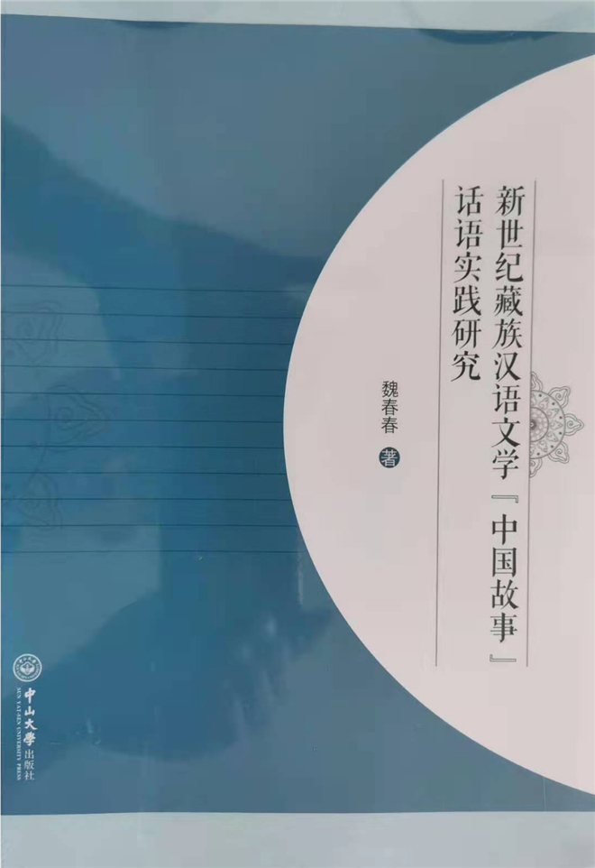 魏春春教授《新世纪藏族汉语文学“中国故事”研究》出版发行1.jpg