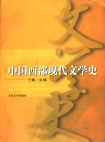 被遗忘的多民族文学沃土的回望与审视 ——《中国西部现代文学史》读札