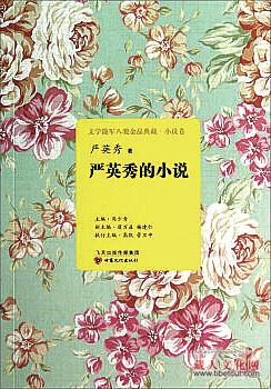 祁发慧：细碎的现实和幽微的深刻——评藏族作家严英秀的小说