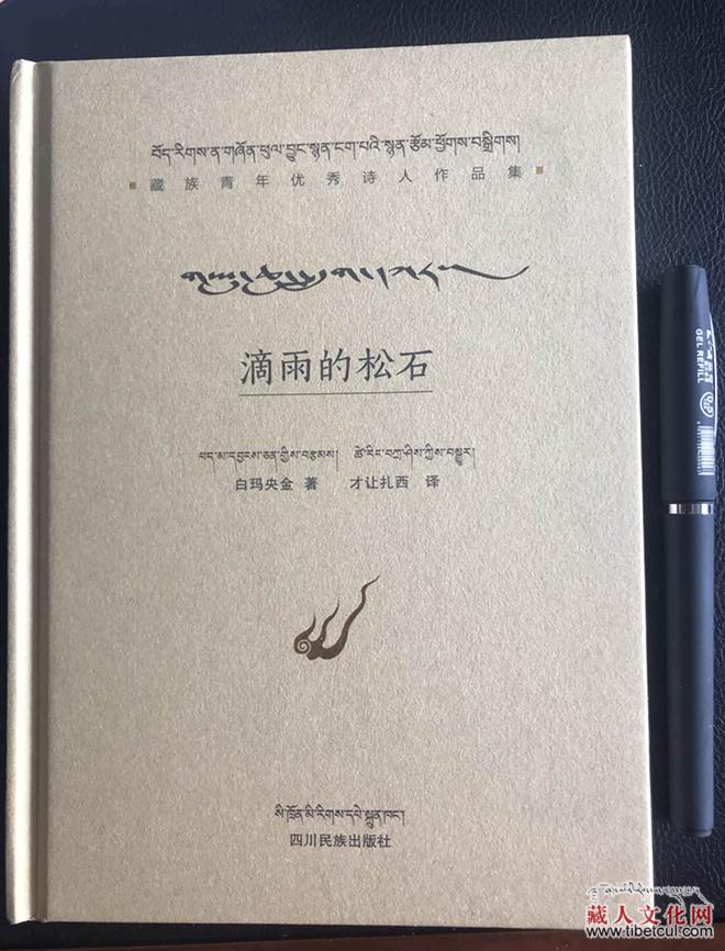 白玛央金诗选（藏汉对照，才让扎西 译）【藏族青年优秀诗人作品集】