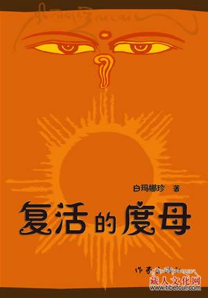 【独家连载】白玛娜珍长篇小说《复活的度母》